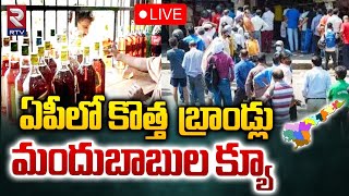 ఏపీలో కొత్త బ్రాండ్లు 🔴LIVE  New Liquor Brands In AP  Huge crowd At wine shop  RTV [upl. by Clere169]