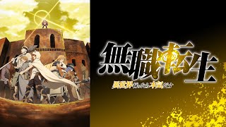 Mushoku Tensei Jobless Reincarnation Part 2  OST  Encounter with overwhelming power Extended [upl. by Donall]