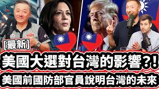 美國大選對台灣的影響 美國前國防部官員說明台灣的未來 中國入侵誰來擋 Which US President Is Best For Taiwan [upl. by Belicia]