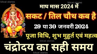 Sakat Chauth Kab Hai 2024  Sankashti Chaturthi 2024 Date  सकट चौथ कब है 2024 [upl. by Urbanus370]