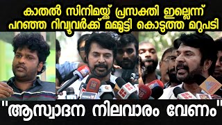 കോക്കിന് ഇതിലും വ്യക്തമായ ഒരു മറുപടി ഇല്ല  Mammootty about Aswanth Koks Kaathal Janakeeya kodathi [upl. by Lucio]