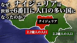 なぜ、ナイジェリアは、世界で６番目に人口の多い国になったのか？【ゆっくり解説】 [upl. by Nemlaz]