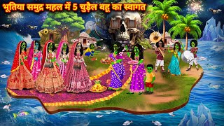 भूतिया समुद्र महल में 5 चुड़ैल बहू का स्वागत horror cartoon videosWelcoming the five witch [upl. by Ayenet]