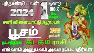 கடகம் ராசி பூசம் நட்சத்திரம் ஆங்கில புத்தாண்டு பலன் 2024 kadagam New Year Rasi palan 2024 [upl. by Urson]