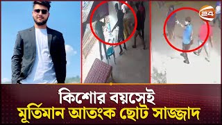 চট্টগ্রামের নতুন ত্রাস ছোট সাজ্জাদ কোনো ভাবেই হাতে আসছে না পুলিশের  Chattogram  Channel 24 [upl. by Crockett]