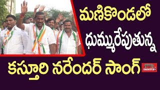 మణికొండలో ధుమ్మురేపుతున్న కస్తూరి నరేందర్ పాట Manikonda Kasturi Narender Latest Song  KAKATIYA TV [upl. by Bradley]