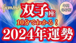 【双子座】2024年の運勢 最強☆成長と興奮の年🌈不思議な出会いと手にする本当の願い🦄【仕事 恋愛 お金】【星占い タロット占い 双子座 ふたご座】【2024年保存版】 [upl. by Zsazsa86]