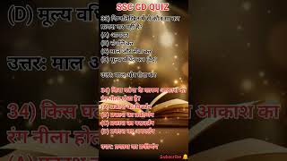 Samanya Gyan 2024 police constable 500subs gkquiz gk ssc cgpolice cgssbd subscribe success [upl. by Giarg221]