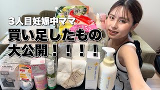 【妊婦必見】三人目出産に向けて出産準備の購入品！買い足した赤ちゃん用品！ [upl. by Adnirb]