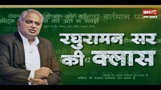 रघुरामन सर की क्लास  N Raghuraman Management Funda  Part2 [upl. by Ylrebme938]