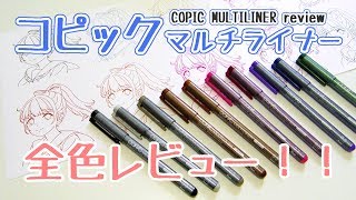 コピックマルチライナー全10色レビュー＆色見本 [upl. by Zoila]