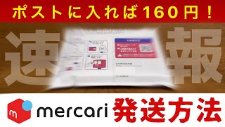 速報！メルカリの新しい発送方法 ゆうパケットポストminiを徹底解説【メルカリ 梱包】 [upl. by Niledam208]