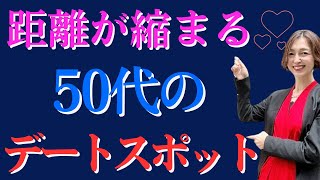 【デート】 50代仲は深まるデートスポット紹介 ＃恋人＃デート [upl. by Amak]