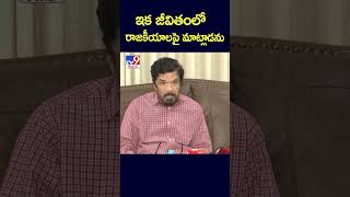 ఇక జీవితంలో రాజకీయాలపై మాట్లాడను  Posani Krishna Murali  TV9 [upl. by Jephthah470]