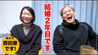 結婚2年目これからの西田家｜Yuji Nishida [upl. by Hermann193]