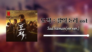 도적  칼의소리 ost sad hitmanmr version [upl. by Ajroj]