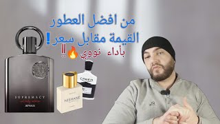 Afnan Supremacy not only Intense Review   عطر قنبلة أداء وفوحان ،تابع قبل الشراء [upl. by Countess]