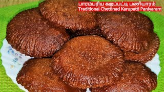 செட்டிநாடு கருப்பட்டி பணியாரம்Traditional Chettinad Karupatti PaniyaramPalm Jaggery Paniyaram [upl. by Armahs]