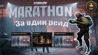 Прохождение Марафона  Проводника  Escape from Tarkov eft tarkov escapefromtarkov тарков [upl. by Marchak71]