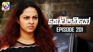 Kotipathiyo Episode 201 කෝටිපතියෝ  සතියේ දිනවල රාත්‍රී 830 ට [upl. by Amling567]