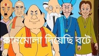 কানমোলা দিয়েছি বটেgopal bhar mojar golpoগোপাল ভাঁড়ের গল্পcartoon Bangla [upl. by Fortunio]