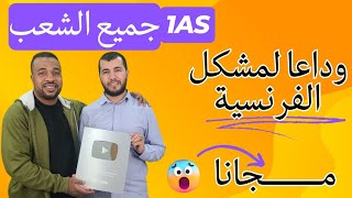 عاجل وهام لطلبة الأولى ثانوي دروس دعم في الفرنسية مجانية 100  ومفاجآت أخرى 1AS Cours de français [upl. by Otreblanauj250]