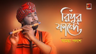 Ripur Fande  Gamcha Palash  New Bangla Song  Official Lyrical Video [upl. by Ocirnor]