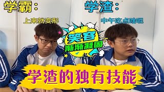 學渣的！獨有技能！維式委屈 學渣 搞笑 高中回憶內容過于真實 [upl. by Yelak91]