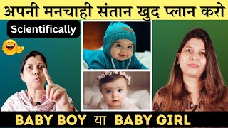 गर्भ में लड़का चाहते है या लड़की का 1 मात्र इलाज Scientific Method For Baby Boy  Dr Shettles Method [upl. by Anaehs721]