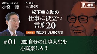 小宮一慶「松下幸之助の仕事に役立つ言葉20」 1 【道】自分の仕事人生を心底楽しもう [upl. by Cad423]