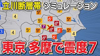 【想定】立川断層帯地震（地震シミュレーション）東京で震度7／解説付き [upl. by Norine]