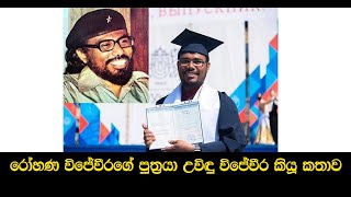 Rohana wijeweera sons uwindu wijeweera  රෝහණ විජේවීරගේ පුත්‍රයා උවිඳු විජේවීර කියූ කතාව [upl. by Hairakcaz]