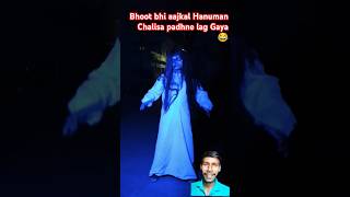 Bhoot bhi aajkal Hanuman Chalisa padhta hai😂comedy funny ghost bhoot horrorstories funnyvideo [upl. by Libre]