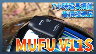 機車族必備，MUFU V11S 機車行車記錄器，售價超親民還給你 7 小時的超長續航 [upl. by Junno892]