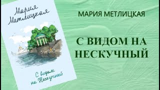 Аудиокнига С видом на Нескучный  Мария Метлицкая [upl. by Tennaj]