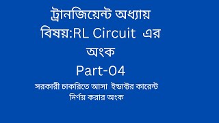 Inductor current of First order circuit chapterPart04 ইন্ডাক্টর কারেন্ট নির্ণ য় করার অংক [upl. by Guibert]