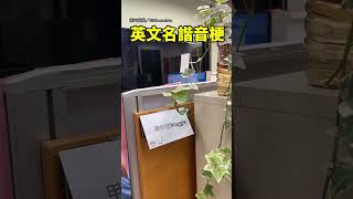 【台灣人的諧音魂】這辦公室超會玩！用諧音梗記同事英文名｜諧音梗｜英文名｜搞笑｜有梗｜ 辦公室｜上班｜台灣人 [upl. by Kline754]