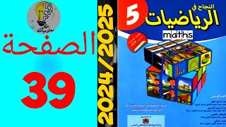 النجاح في الرياضيات المستوى الخامس ابتدائي الصفحة 39 20242025 [upl. by Ylera]