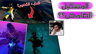 Fortnite  😨 ليه فورتنايت ساحبة علينا طول هالوقت [upl. by Ymia]