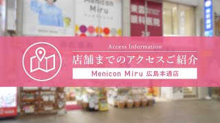 Menicon Miru 広島本通店 [upl. by Hemetaf]