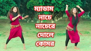 ম্যাডাম নাচে নাচেরে দোলে কোমর । New dance 2024 By JL Sumon official [upl. by Hcnarb656]