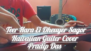 Teer Hara Ei Dheuyer Sagor  Hawaiian Guitar  Pradip Das [upl. by Enelyad626]