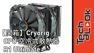 【開箱】Cryorig CPU 空冷式散熱器 R1 Ultimate [upl. by Marcos]