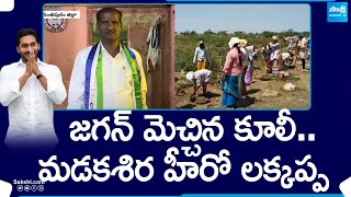 జగన్ మెచ్చిన కూలీ లక్కప్ప  Madakasira YSRCP MLA Candidate Eera Lakkappa  SakshiTV [upl. by Akenom]