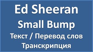 Ed Sheeran  Small Bump текст перевод и транскрипция слов [upl. by Eidac]