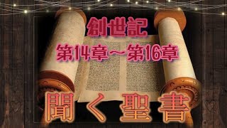 【分かりやすく学ぶ】旧約聖書 創世記第14章～第16章 Listen Bible genesis chapter1416【聞く聖書】 [upl. by Elodea]