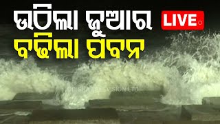 🔴Live  ଉଠିଲା ଜୁଆର ଉଡେଇଲା ପବନ  Cyclone Dana Landfall  Cyclone Update  Odisha Cyclone  OTV [upl. by Suki850]