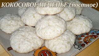 Кокосовое печенье Постное кокосовое печенье [upl. by Nertie]