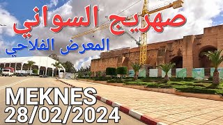 لالة عودة صهريج السواني الزيتون معرض الخشب مكناس اليوم الأربعاء 28022024 [upl. by Hsu352]