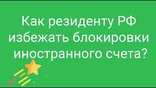 Как россиянину избежать блокировки зарубежного счета  Наталья Смирнова [upl. by Elin]